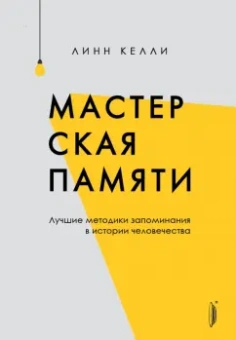 Линн Келли: Мастерская памяти. Лучшие методики запоминания в истории человечества