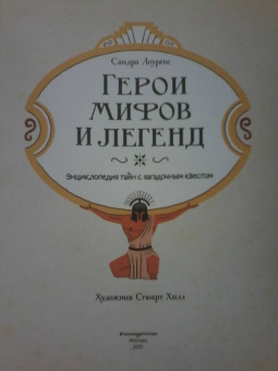 Сандра Лоуренс: Герои мифов и легенд. Энциклопедия тайн с загадочным квестом