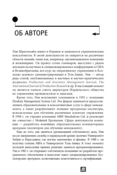 Эли Шрагенхайм: Теория ограничений в действии. Системный подход к повышению эффективности компании