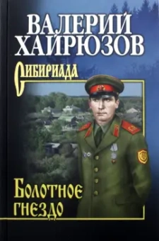 Валерий Хайрюзов: Болотное гнездо