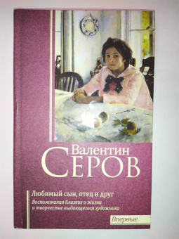 Репин, Серова, Серова: Валентин Серов. Любимый сын, отец и друг