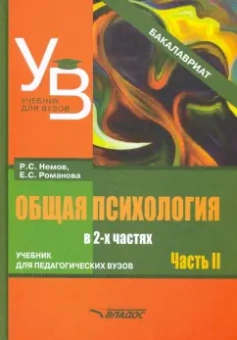 Романова, Немов: Общая психология. Учебник для вузов. Часть 2