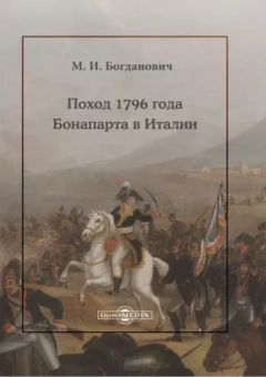 Модест Богданович: Поход 1796 года Бонапарта в Италии