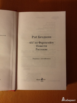 Рэй Брэдбери: 451' по Фаренгейту. Повести. Рассказы