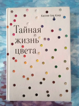 Кассия Сен-Клер: Тайная жизнь цвета