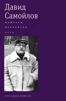 Давид Самойлов: Мемуары. Переписка. Эссе
