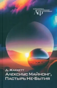 Жаккетт, Целищев: Алексиус Майнонг, Пастырь Не-Бытия