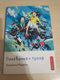 Томихико Морими: Пингвинья тропа