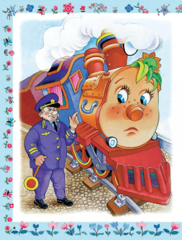 Геннадий Цыферов: Паровозик из Ромашково