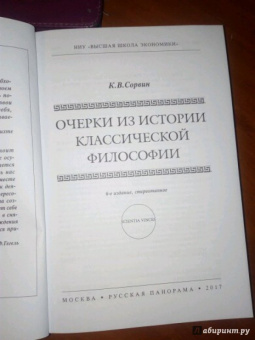 Кирилл Сорвин: Очерки из истории классической философии