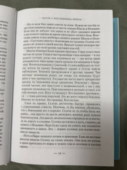 Сара Маас: Наследница огня