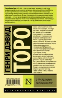 Генри Торо: О гражданском неповиновении