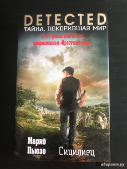 Марио Пьюзо: Сицилиец