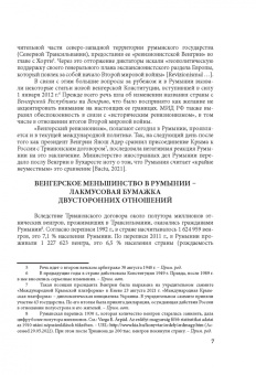 Т. Биткова: Румыно-венгерские отношения. Проблемы и перспективы. Аналитический обзор