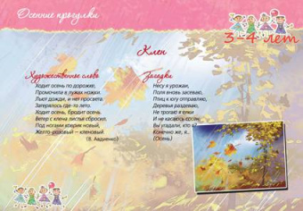 Галина Лаптева: Развивающие прогулки для детей 3-4 лет. Осень. Зима