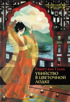 Роберт Гулик: Первые дела судьи Ди. Комплект из 3 книг