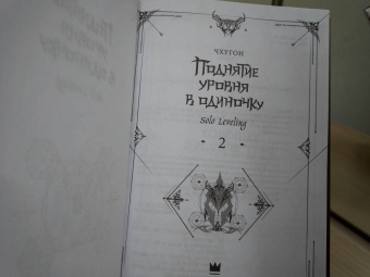 Чхугон: Поднятие уровня в одиночку. Solo Leveling. Книга 2