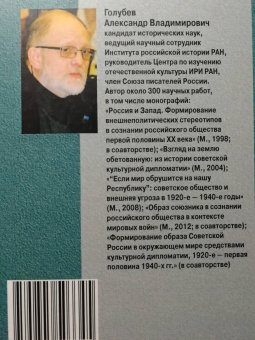 Александр Голубев: "Подлинный лик заграницы". Образ внешнего мира в советской политической карикатуре, 1922-1941 гг.