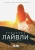 Пенелопа Лайвли: Жаркий сезон