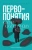 Михаил Эпштейн: Первопонятия. Ключи к культурному коду