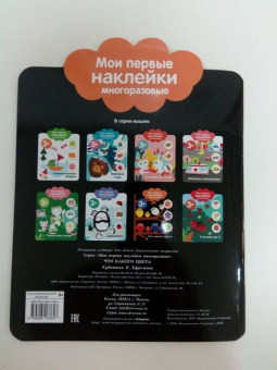 Мои первые наклейки 3+. Что какого цвета
