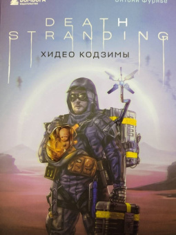 Энтони Фурнье: Death Stranding Хидео Кодзимы. Философия гениальной игры