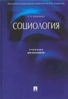 Альберт Кравченко: Социология. Учебник для бакалавров