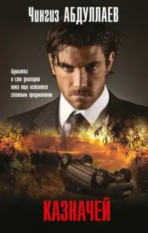 Чингиз Абдуллаев: Казначей
