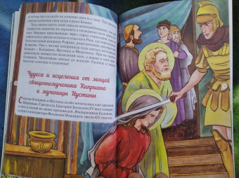 Житие священномученика Киприана и мученицы Иустины в изложении для детей Елены Пименовой