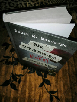 Карен Макманус: Вы станете моей смертью