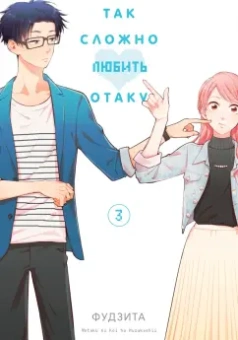 Фудзита: Так сложно любить отаку. Том 3