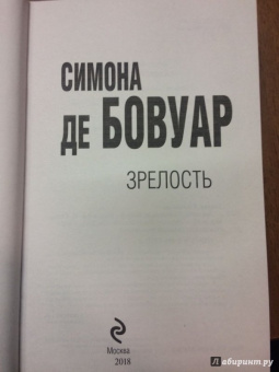 Бовуар де: Зрелость