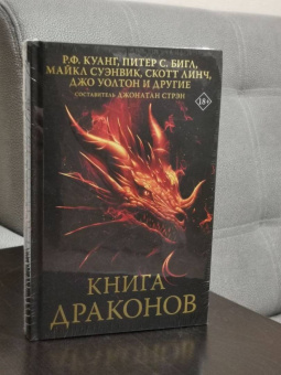 Куанг, Бигл, Суэнвик: Книга драконов