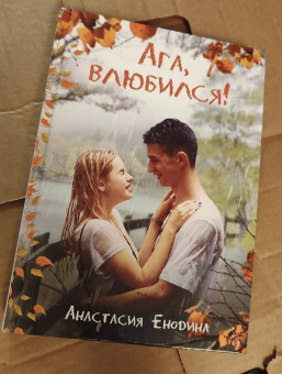 Анастасия Енодина: Ага, влюбился!