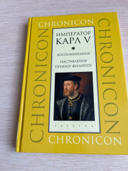 Император Карл V. Воспоминания. Наставления принцу Филиппу