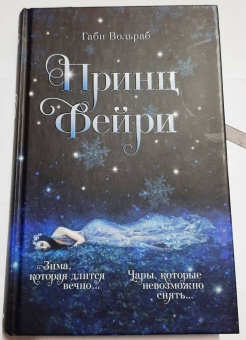 Габи Вольраб: Принц фейри