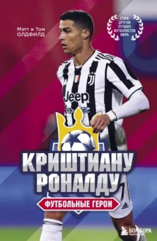 Олдфилд, Олдфилд: Футбольные герои. Криштиану Роналду