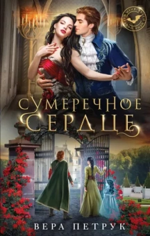 Вера Петрук: Сумеречное сердце