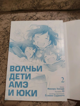 Мамору Хосода: Волчьи дети Амэ и Юки. Том 2