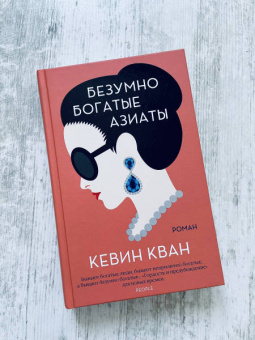 Кевин Кван: Безумно богатые азиаты