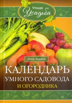 Анна Зорина: Календарь умного садовода и огородника