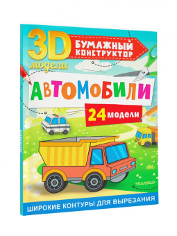 Дмитрий Левушкин: Автомобили. 24 модели