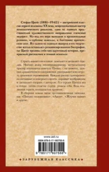 Стефан Цвейг: Письмо незнакомки