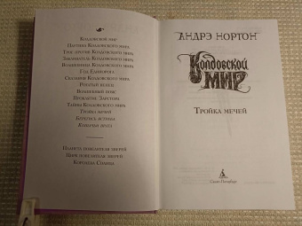 Андрэ Нортон: Колдовской мир. Тройка мечей