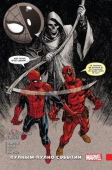 Робби Томпсон: Человек-паук / Дэдпул. Пулным-пулно событий