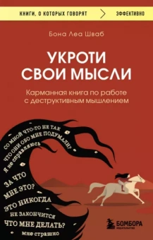 Бона Шваб: Укроти свои мысли. Карманная книга по работе с деструктивным мышлением