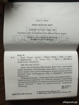 Ирвин Ялом: Когда Ницше плакал