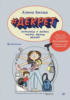 Алина Билаш: Декрет. Комиксы о жизни мамы двоих детей