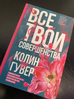 Колин Гувер: Все твои совершенства
