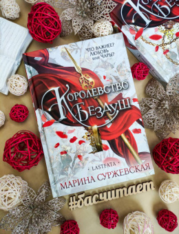 Марина Суржевская: Королевство Бездуш. Lastfata